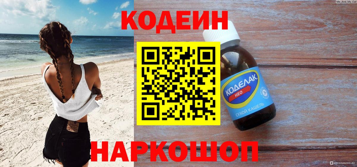 Кодеин Purple Drank Протвино