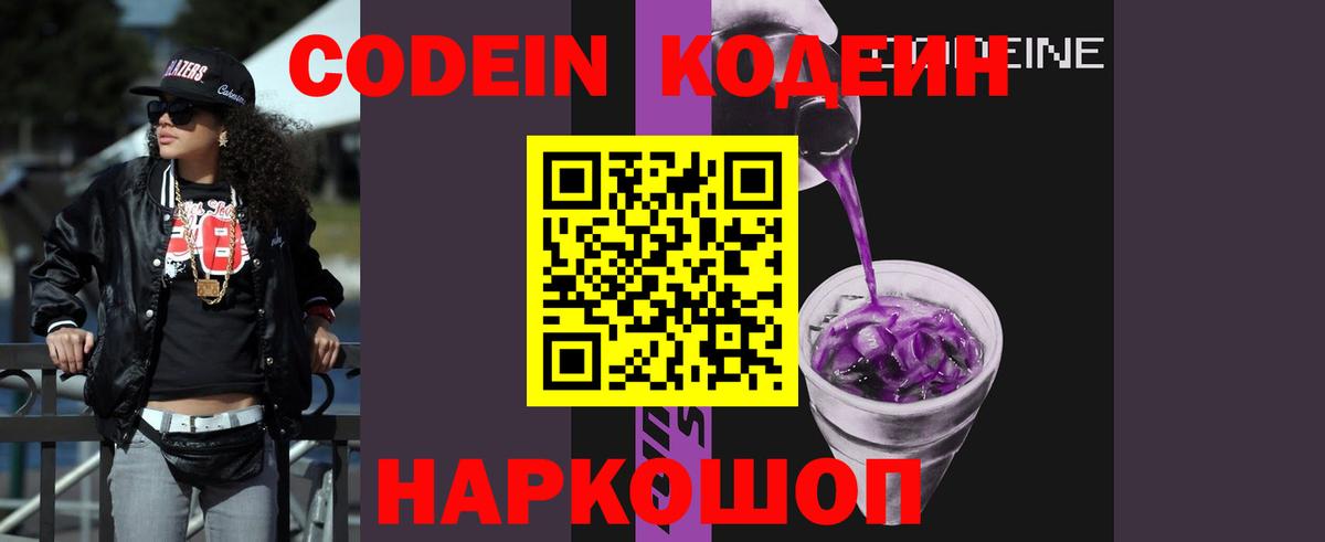 Кодеин Purple Drank  Вход с VPN  Кодеиновый сироп Lean Purple Drank  Протвино 